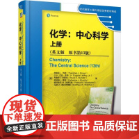 正版 化学 中心科学 上册 英文版 原书13版 西奥多 布朗 时代教育 国外高校教材精选 9787111617402