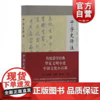 千字文译注 蒙学读物 千字文 古代文化 传统文化 上海古籍出版社