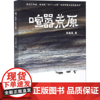 喧嚣荒原 党益民 著 历史小说文学 正版图书籍 太白文艺出版社