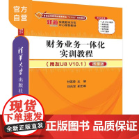 [正版] 财务业务一体化实训教程 清华大学出版社 用友U8 V10.1 微课版 孙莲香 刘兆军 经管类专业“十三五”规划