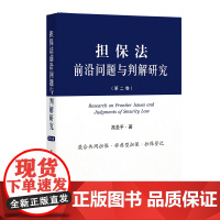 担保前沿问题与判解研究(第二卷) 担保法 前言问题 判解研究 人民法院出版社