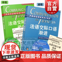 全2册 法语交际口语渐进初级 法语交际口语渐进中级 附光盘/练习答案 法语学习 交际口语考试 上海译文出版社