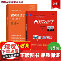 高鸿业 西方经济学微观部分第八版8版+微观经济学习题集 张顺 中国人民大学出版社 西方经济学教材考研资料书可搭曼昆范里安