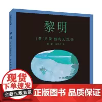 黎明 麦克米伦世纪 3-4-5-6周岁宝宝故事书连环画睡前故事书籍幼儿园小班书本2-3岁绘本阅读绘本幼儿图画书故事书儿童