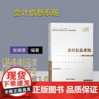 [正版] 会计信息系统 清华大学出版社 会计信息系统 张继德 普通高校会计与财务系列规划教材