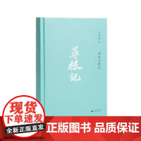 我的寻根记 白先勇 亲自审定篇目 小说散文精选集 章诒和李欧梵 余秋雨 林青霞 一把青 理想国店