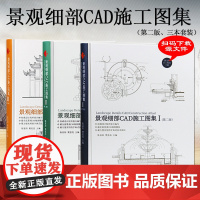 景观细部CAD施工图集 I II III 第二版 配CAD源文件 水景水池桥花坛廊架亭子栈道围栏围墙铺装景观建筑施工图园