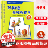 外研社 西江大学 韩国语基础教程3第三册 学生用书+同步练习册 外语教学与研究出版社 韩国语学习书籍 韩国语教材 自学韩