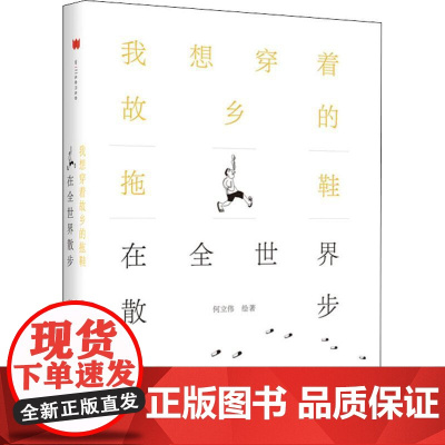 我想穿着故乡的拖鞋在全世界散步 何立伟 著 文学作品集文学 正版图书籍 上海三联文化传播有限公司