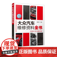 大众汽车维修资料全书 2008-2016款 瑞佩尔 汽车维修企业维修技术人员便携工具书汽车维修数据速查书籍 大众汽车维修