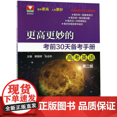 更高更妙的考前30天备考手册(高考英语)(第二版)/赖朝晖/每天学一招备考秘笈每天测一组仿真试题每天记一点常用结论