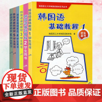 外研社 西江大学 韩国语基础教程全套教材123456 学生用书 全6册 外语教学与研究出版社 西江韩国语韩语专业教材 西