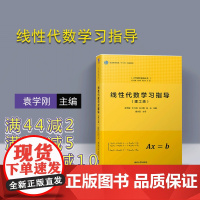 [正版] 线性代数学习指导 清华大学出版社 线性代数学习指导 理工类 袁学刚 牛大田 王书臣 张友 大学数学基础丛书