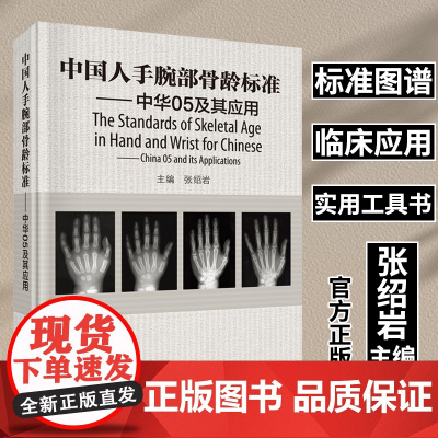 正版]中国人手腕部骨龄标准 中华05及其应用 张绍岩主编RC图谱法、骺线骨龄计分方法和骨龄标准图谱书籍 科学出版社