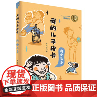 淘金兄弟 我的儿子皮卡 10周年美绘珍藏版曹作品二三四年级课外书小学生阅读书籍7-10岁儿童故事书6-12周岁童年图书儿