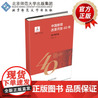 中国教育改革开放40年 高中教育卷 9787303244126 袁桂林 著 北京师范大学出版社 正版书籍