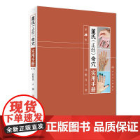 董氏奇穴实用手册 人卫邱雅昌针灸治疗学中医针灸书籍杨维杰懂氏董氏奇穴针灸学图解入门扎针推拿书穴位挂图全集人民卫生出版社