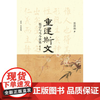 重建斯文:儒学与当今世界(修订版)(精)/启真文史丛刊/彭国翔/浙江大学出版社