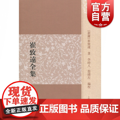 崔致远全集(全三册)李时人 孤云先生文集/孤云先生续集/桂苑笔耕集 中国古典文学集 上海古籍出版社