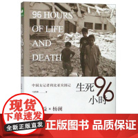 生死96小时 :中国女记者利比亚突围记 /冯韵娴/浙江大学出版社