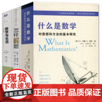 什么是数学+数学与生活+怎样解题数学思维的新方法数学是什么初等数学波利亚的怎样解题数学分析数学建模生活与数学与生活远山启