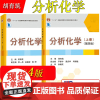 分析化学 第四版4版 上下册 胡育筑 科学出版社 定量化学分析仪器分析 高等学校药学及相关专业教材大学医学院校医用分析化