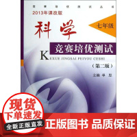 科学竞赛培优测试 七年级/单思/竞赛培优测试丛书/浙江大学出版社