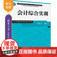 [正版] 会计综合实训 清华大学出版社 会计综合实训 杜希杰 高职高专会计专业“十三五”项目化规划教材 会计学 经管