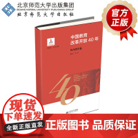 中国教育改革开放40年 终身教育卷 9787303244133 陈丽 著 北京师范大学出版社 正版书籍