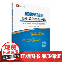 至精至简的高中数学思想方法——30讲破解高考反复考查内容(第二版)/明晰命题人的意图找到破解问题的捷径/透析问题的本质