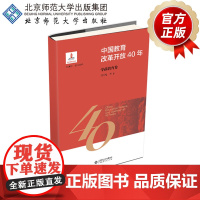 中国教育改革开放40年 学前教育卷 9787303244164 洪秀敏 等著 北京师范大学出版社 正版书籍