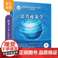 [正版] 公共政策学 清华大学出版社 公共政策学 桑春红 吴旭红 高等院校创新规划教材·经管系列二维码版 公共政策 公共