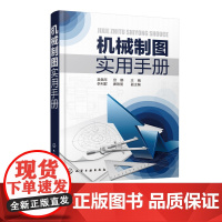 机械制图实用手册 本手册以满足机械制图实际工作的需求为目的 全面介绍了机械工程图的画法和识读方法 机械工程图的画法识读方