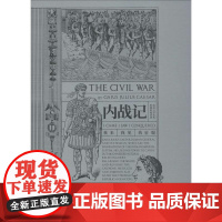 内战记 (古罗马)盖乌斯·尤利乌斯·恺撒(Gaius Julius Caesar) 著 李艳 译 世界通史社科 正版图书