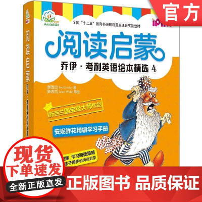 正版 安妮花 阅读启蒙 乔伊考利英语绘本精选4 幼儿启蒙教材 Joy Cowley 5至10岁儿童 高频词分层学习