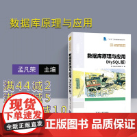 [正版] 数据库原理与应用 清华大学出版社 MySQL版 孟凡荣 闫秋艳等 21世纪高等学校计算机专业实用规划教材