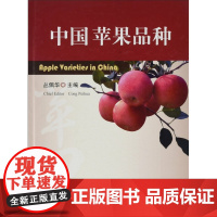 中国苹果品种 精装 – 2015年11月1日 丛佩华 中国农业出版社 9787109208803