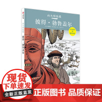 彼得.勃鲁盖尔 [法]弗朗索瓦·科尔泰贾尼 著 王文静 译 绘画(新)文学 正版图书籍 华中科技大学出版社