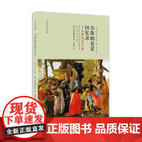 韦斯帕夏诺回忆录:十五世纪名人传(精)/西方传记经典/韦斯帕夏诺/译者:王宪生/浙江大学出版社