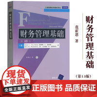 财务管理基础 第13版 中文版 范霍恩 清华大学出版社 Fundamentals of Financial Manage