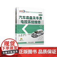 汽车底盘及车身电控系统维修 第2版 栾琪文 高职高专汽车类专业技能型教育规划教材机械工业出版社