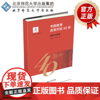 中国教育改革开放40年 政策与法律卷 9787303244140 余雅风 著 北京师范大学出版社 正版书籍