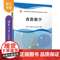 [正版] 离散数学 清华大学出版社 离散数学 朱保平 陆建峰 金忠 张琨 本科教材