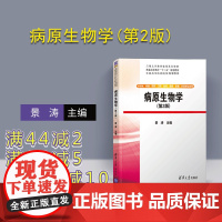 [正版] 病原生物学 清华大学出版社 病原生物学(第2版) 景涛 普通高等教育"十三五"规划教材 全国高等医药院校规划教