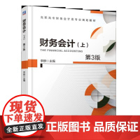 财务会计上第3版 李群 主编 高职高专财务会计类专业规划教材机械工业出版社