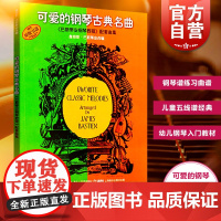 可爱的钢琴古典名曲巴斯蒂安 钢琴谱练习曲谱 儿童五线谱经典钢琴谱 儿歌钢琴谱子幼儿钢琴入门教材 世界名曲教程 上海音乐出