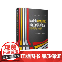 正版 Matlab Simulink动力学系统建模与仿真 王砚 黎明安 普通高等教育十三五规划教材 97871116