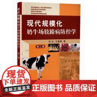 现代规模化奶牛场肢蹄病防控学(第2版) 9787109241855 牛肢蹄解剖生理学 生理结构与跛行 奶牛跛行诊断 牧