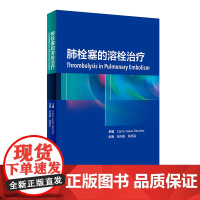 [店 ] 肺栓塞的溶栓治疗 张向阳 陈旭岩 主译 内科学心血管 9787117281041 2019年3月参考书 人