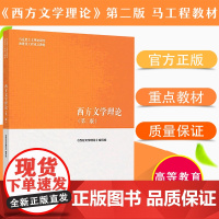 正版 西方文学理论第二版 第2版 主编曾繁仁2018年9月 马克思主义理论研究和建设工程重点教材 西方文学理论编写组 高